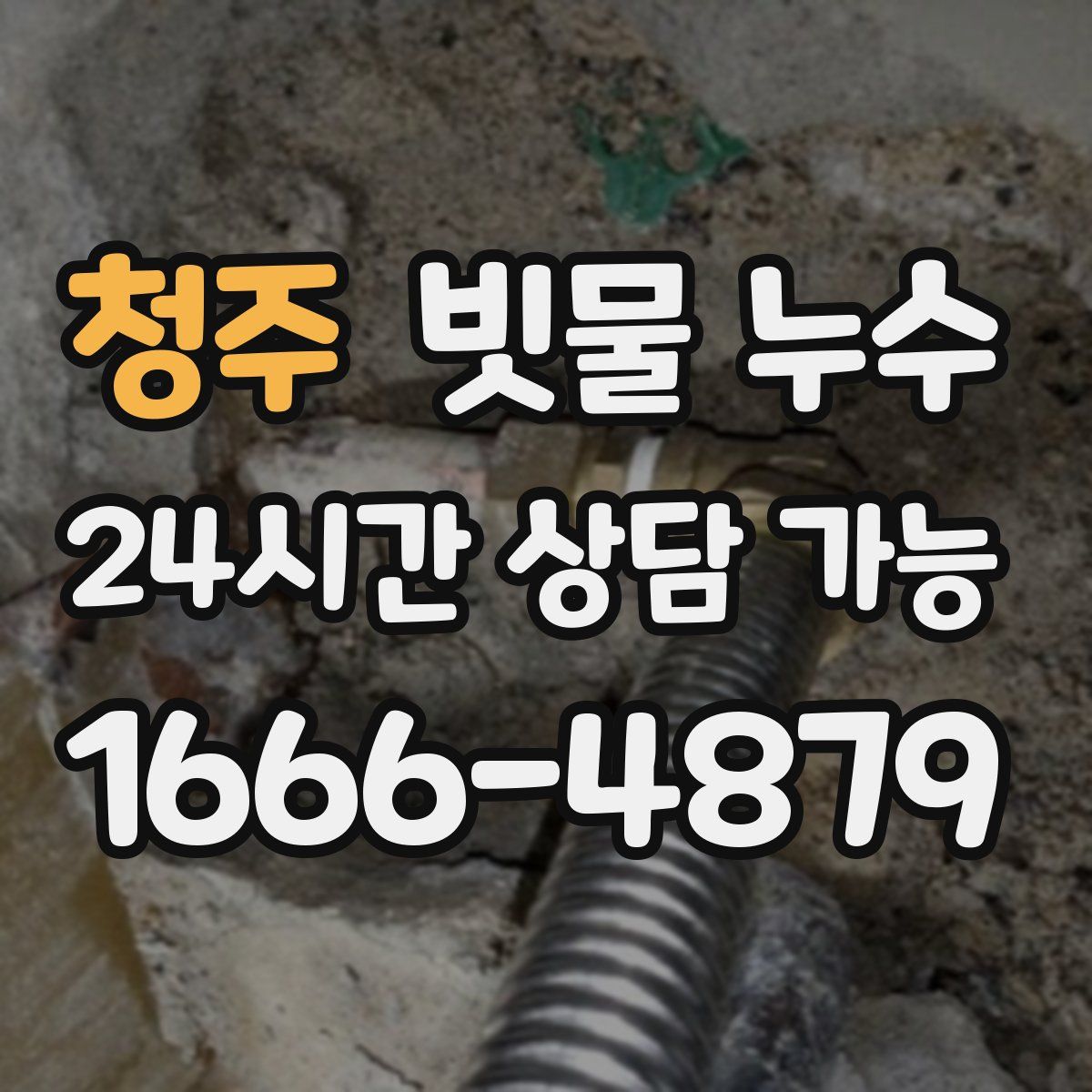 청주 빗물 누수