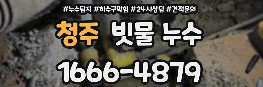 청주 빗물 누수