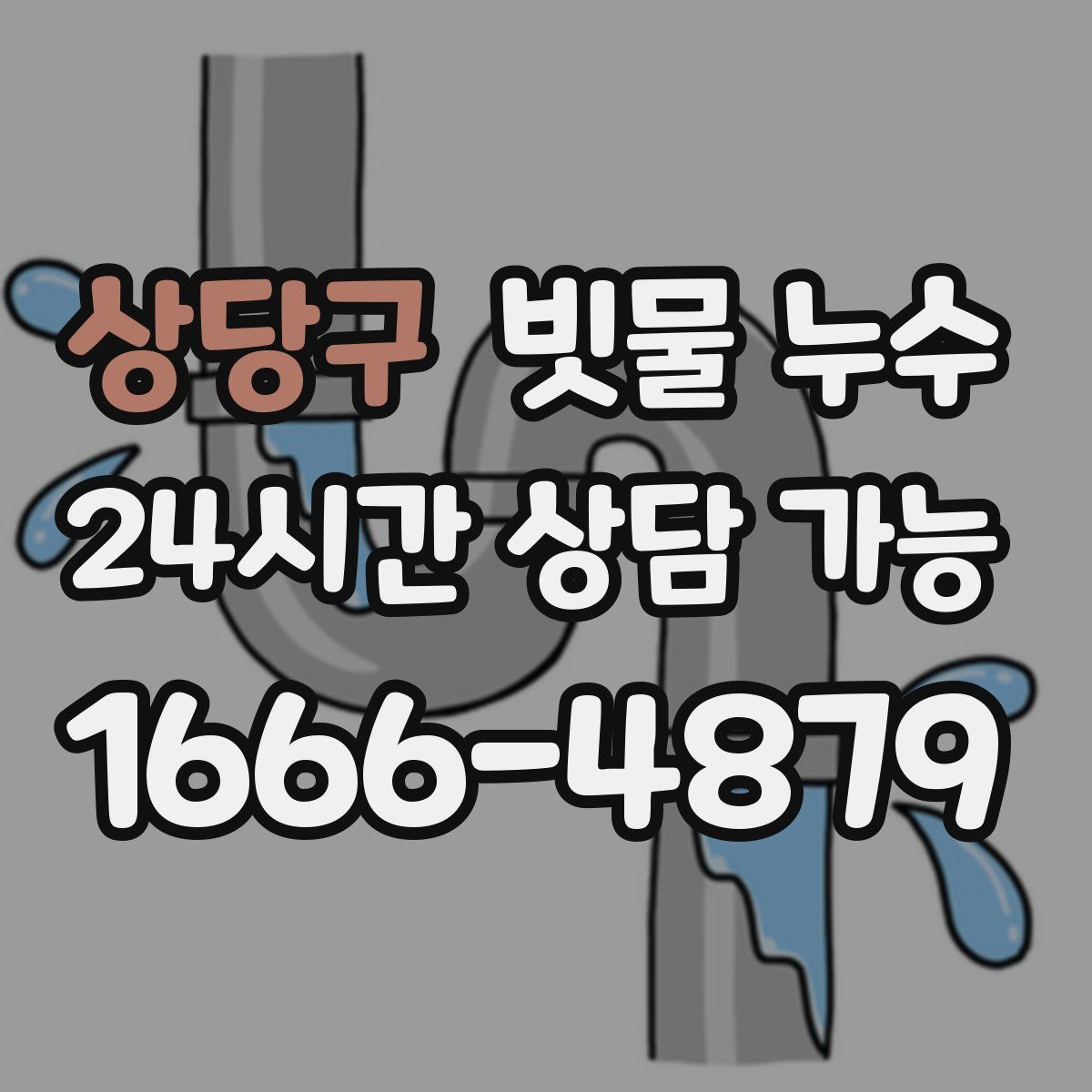 상당구 빗물 누수
