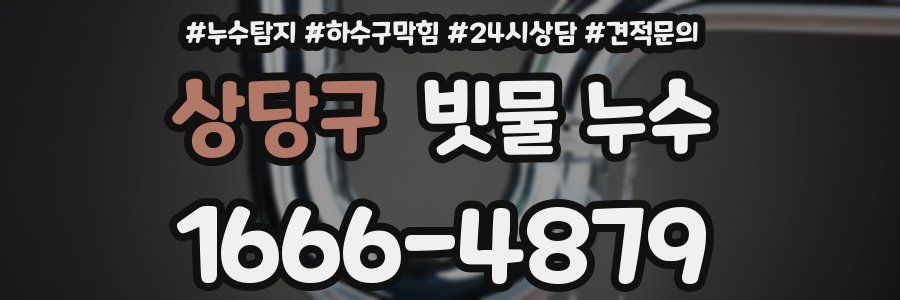 상당구 빗물 누수