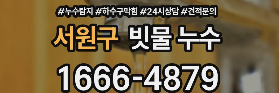 서원구 빗물 누수
