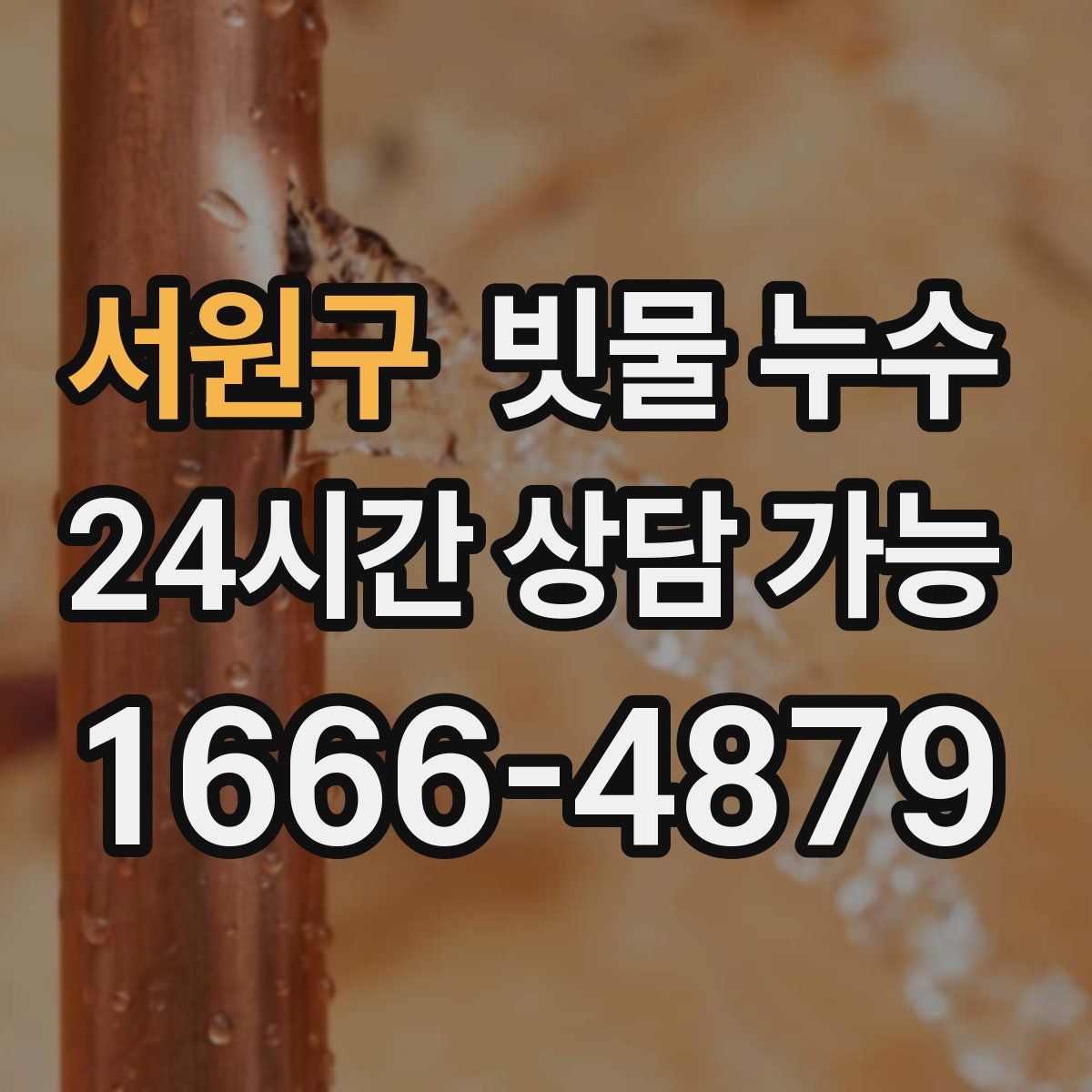 서원구 빗물 누수