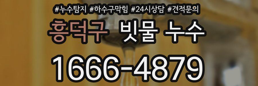 흥덕구 빗물 누수