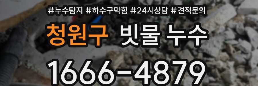 청원구 빗물 누수