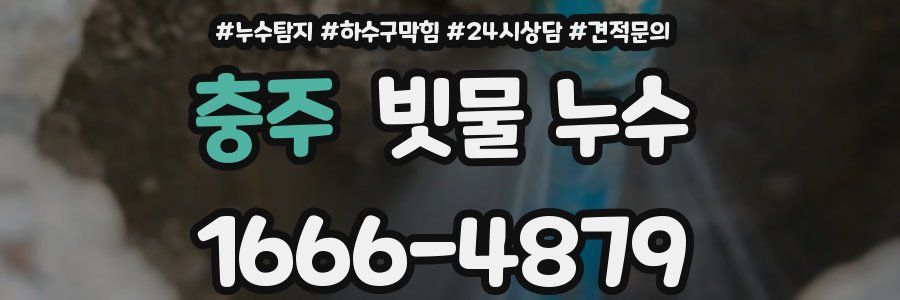 충주 빗물 누수