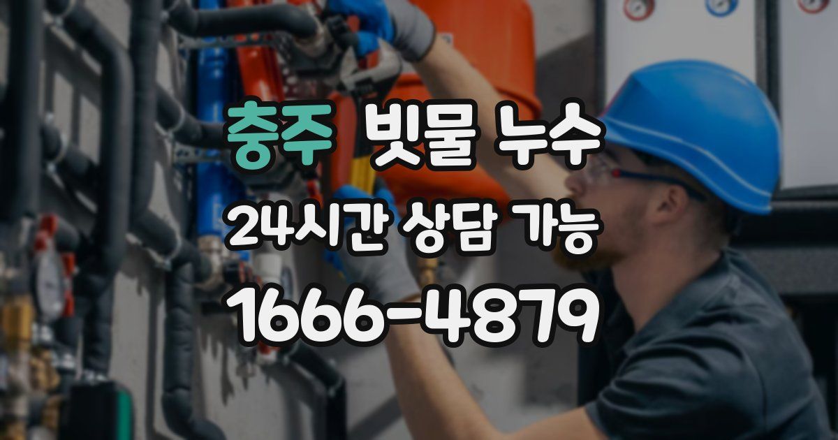 충주 빗물 누수