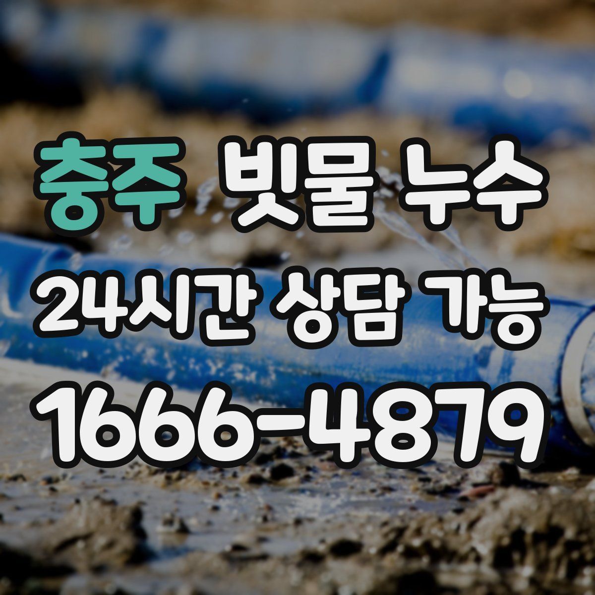 충주 빗물 누수