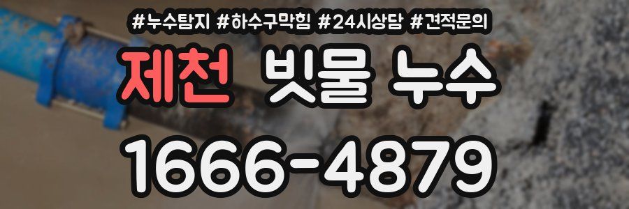 제천 빗물 누수