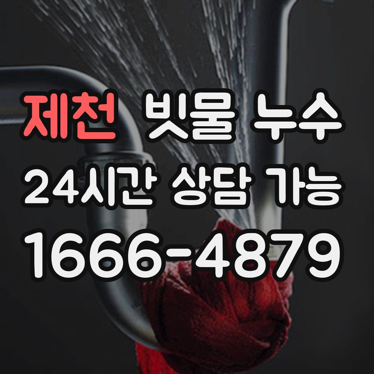 제천 빗물 누수