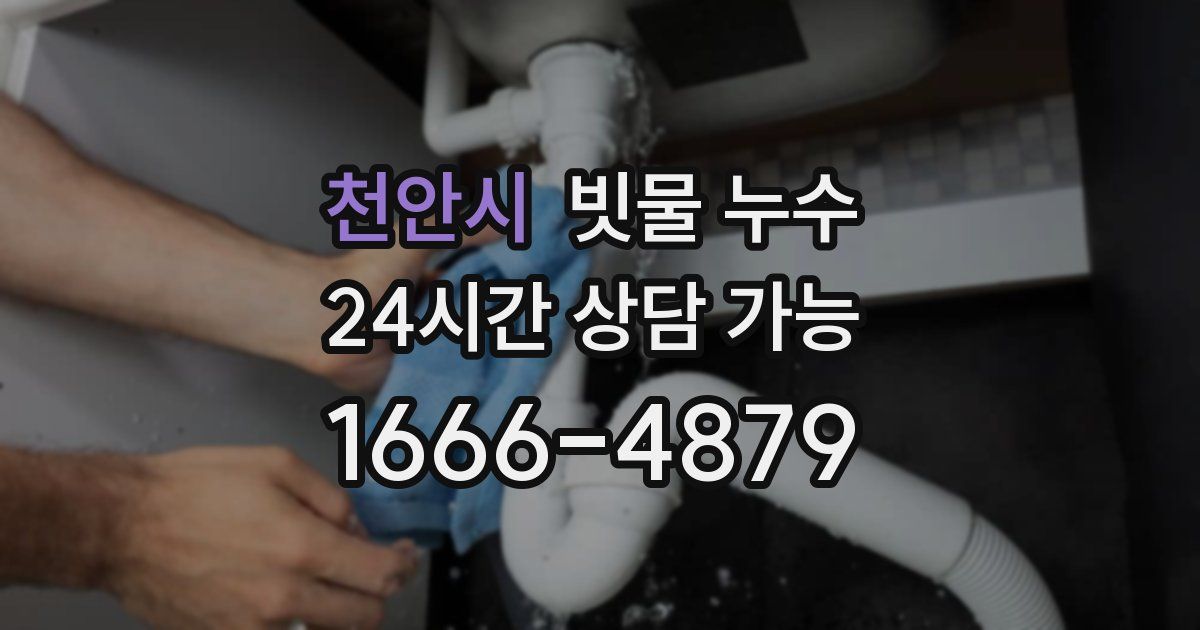 천안시 빗물 누수