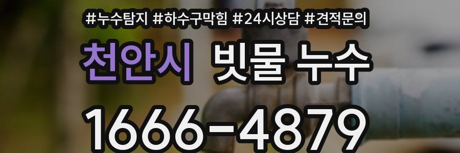 천안시 빗물 누수