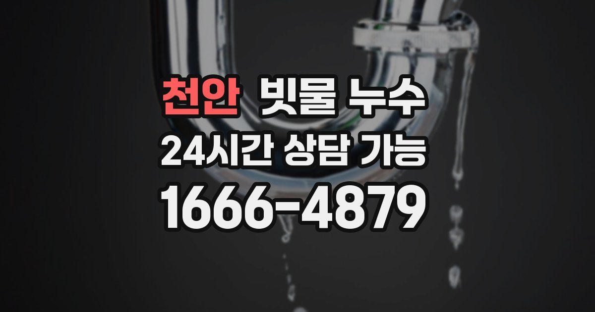 천안 빗물 누수