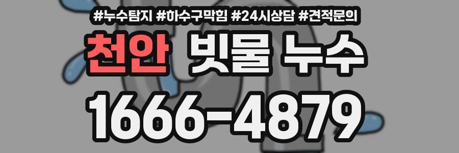 천안 빗물 누수