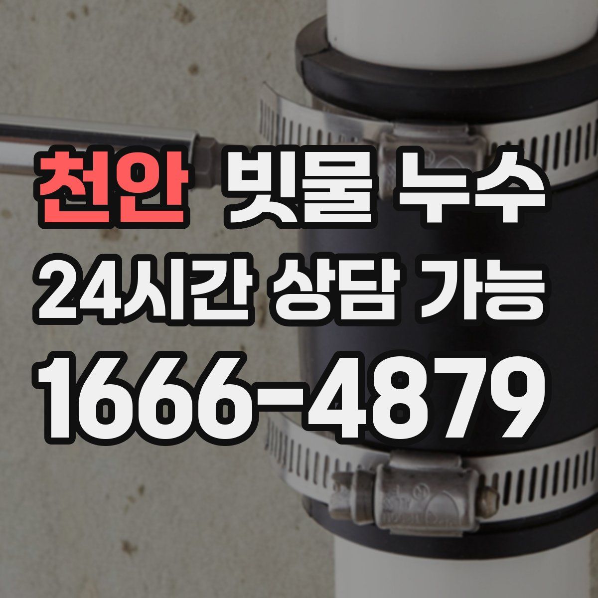 천안 빗물 누수