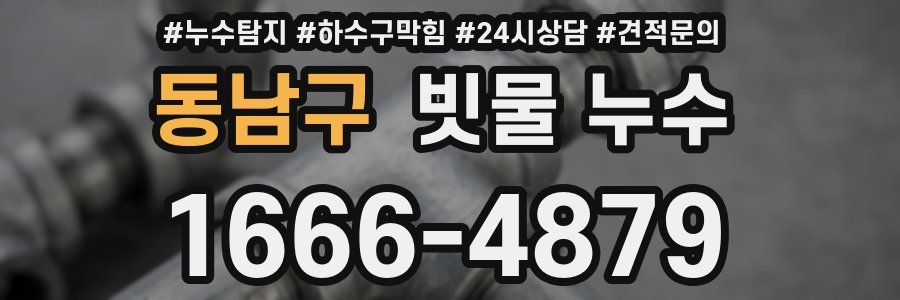 동남구 빗물 누수