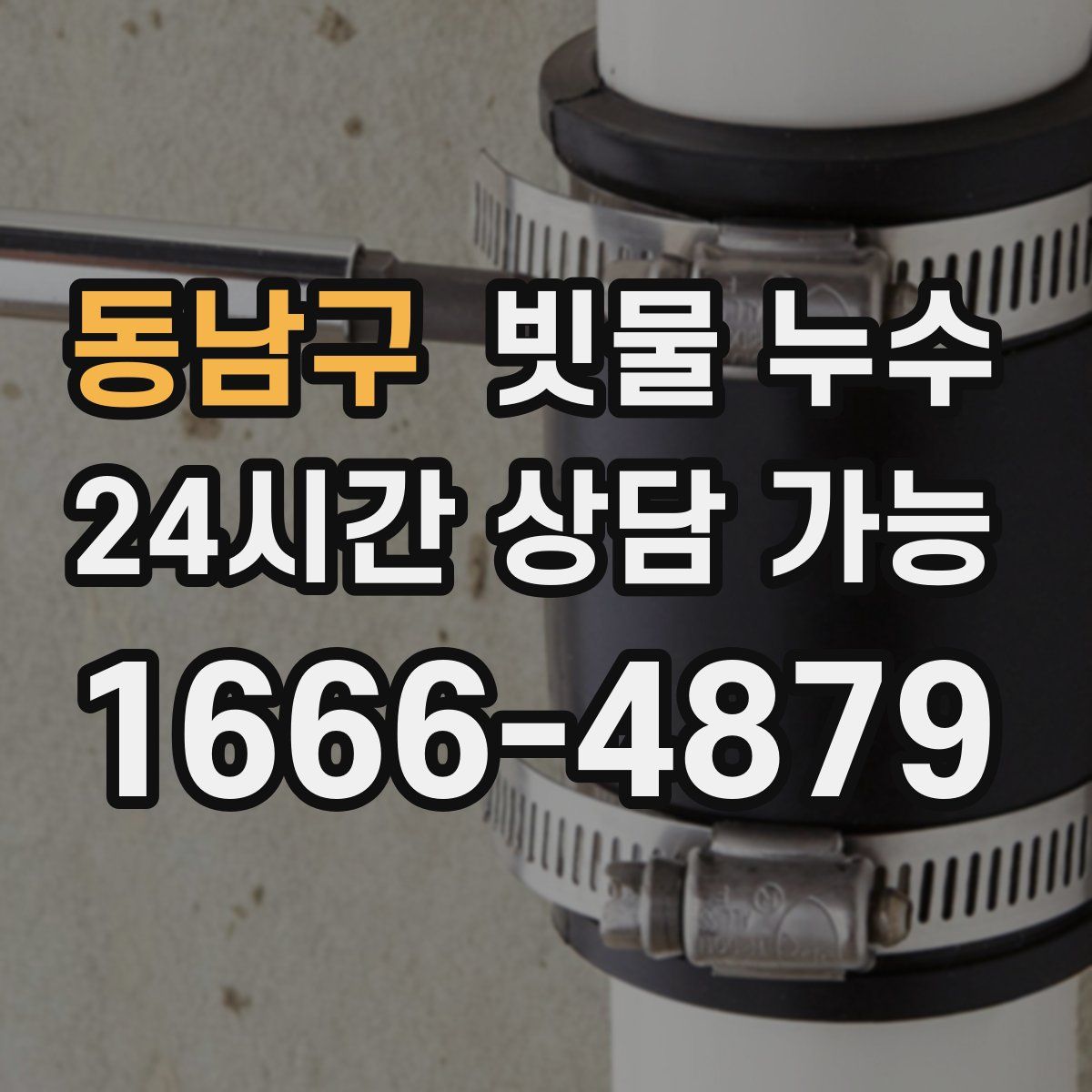 동남구 빗물 누수