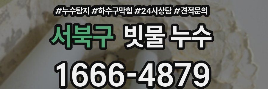 서북구 빗물 누수