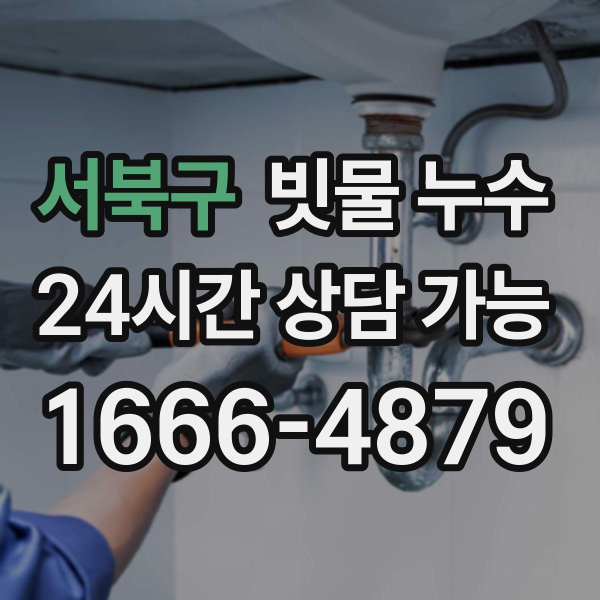 서북구 빗물 누수