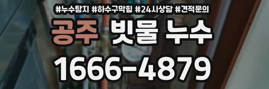 공주 빗물 누수