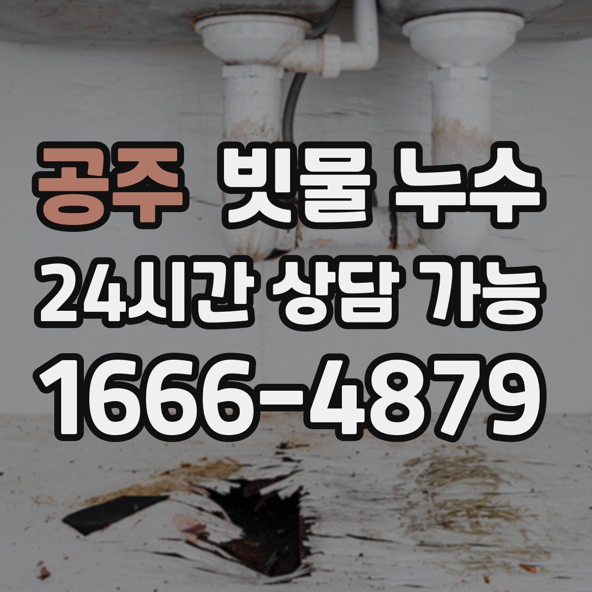 공주 빗물 누수