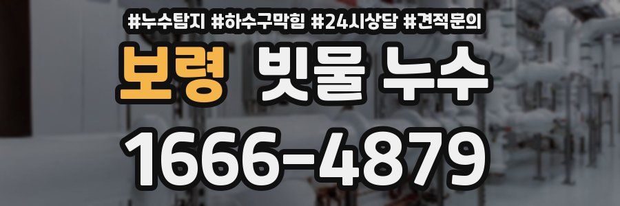 보령 빗물 누수