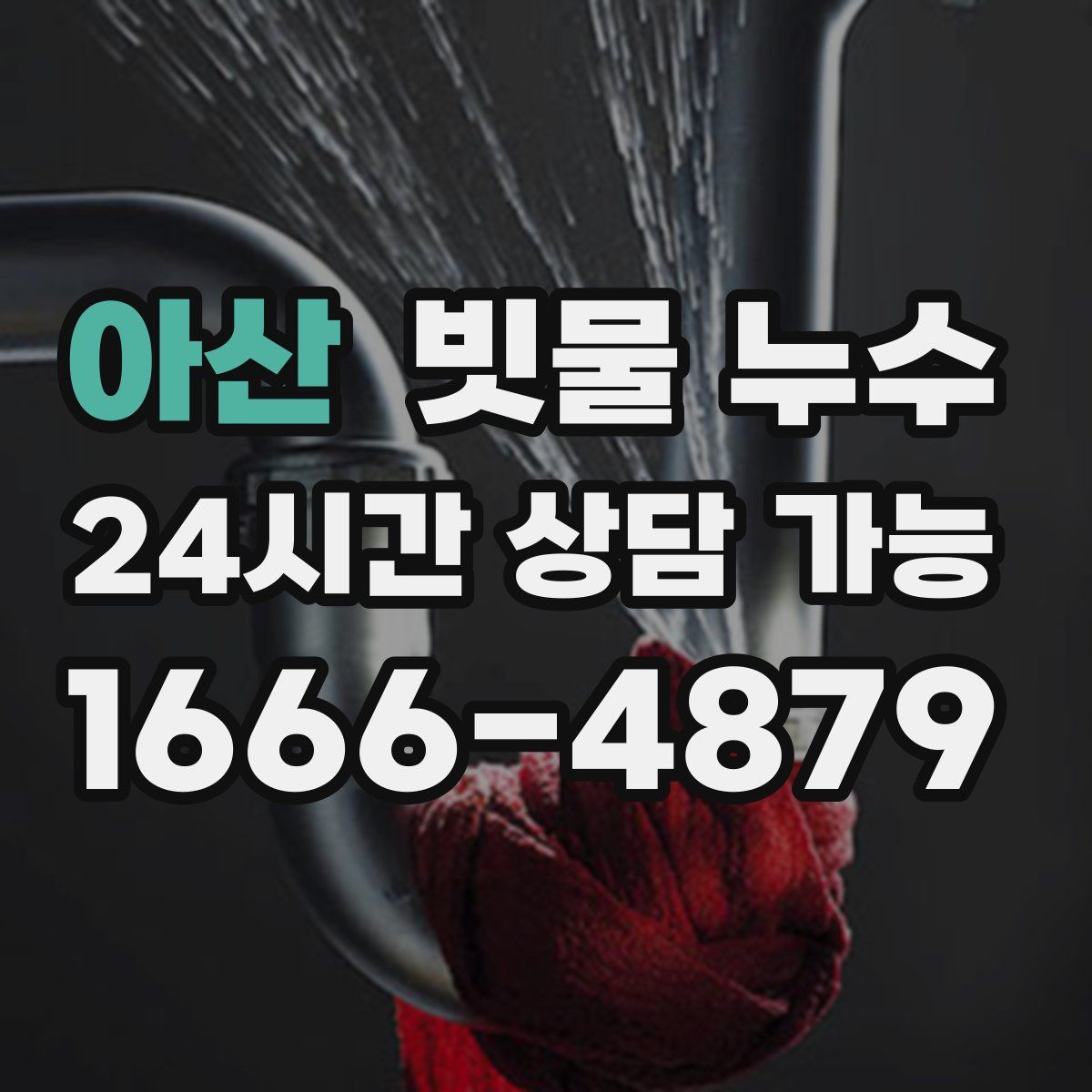 아산 빗물 누수
