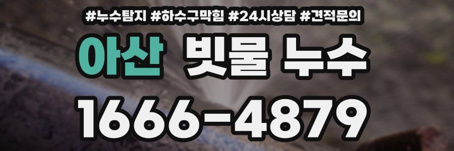 아산 빗물 누수