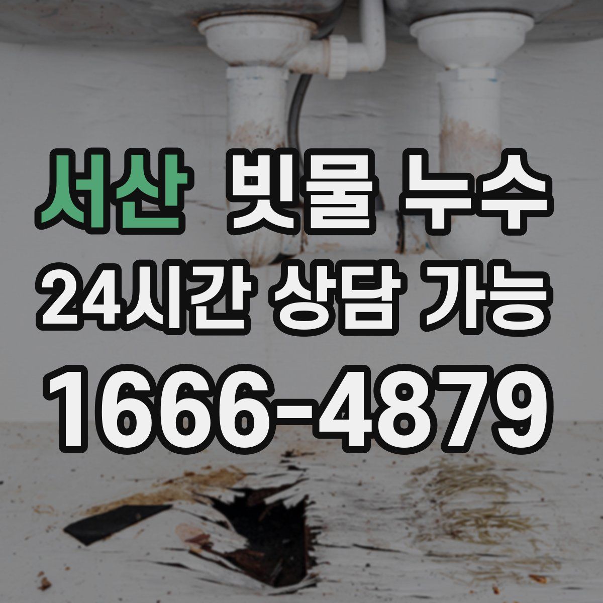 서산 빗물 누수