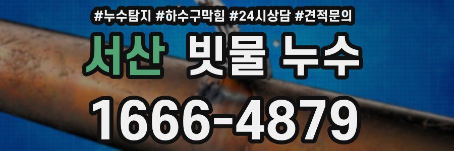 서산 빗물 누수