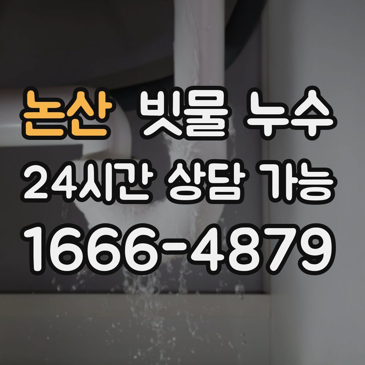 논산 빗물 누수