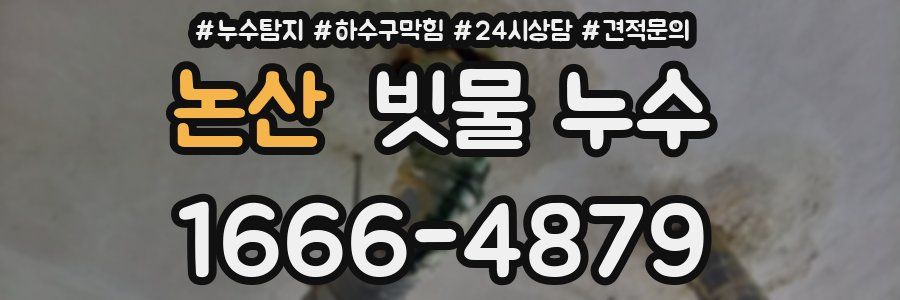 논산 빗물 누수