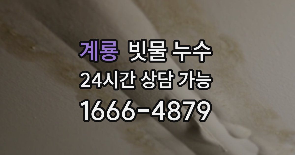 계룡 빗물 누수