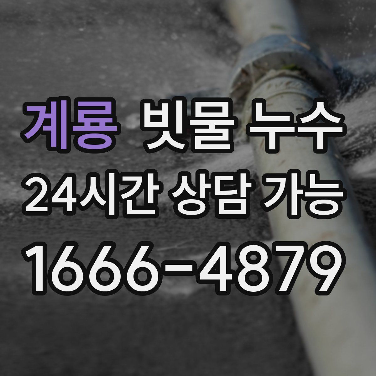 계룡 빗물 누수