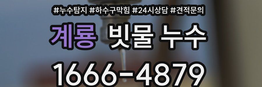 계룡 빗물 누수