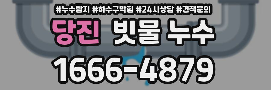 당진 빗물 누수
