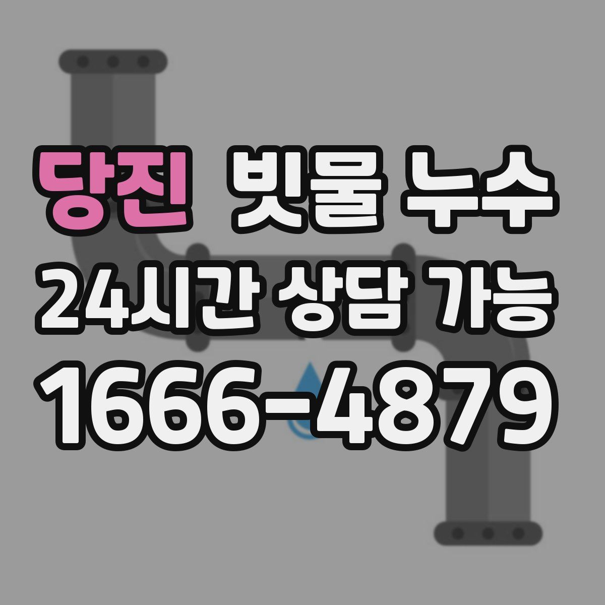 당진 빗물 누수