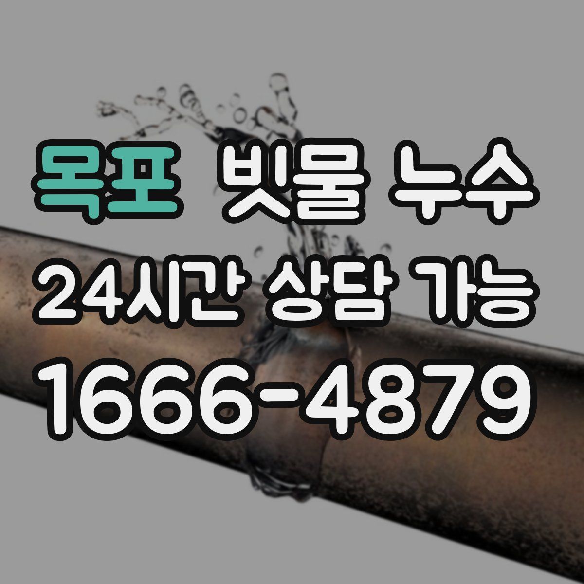 목포 빗물 누수