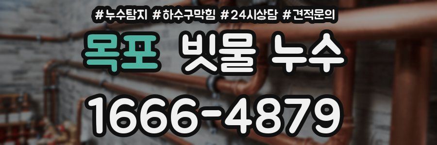 목포 빗물 누수