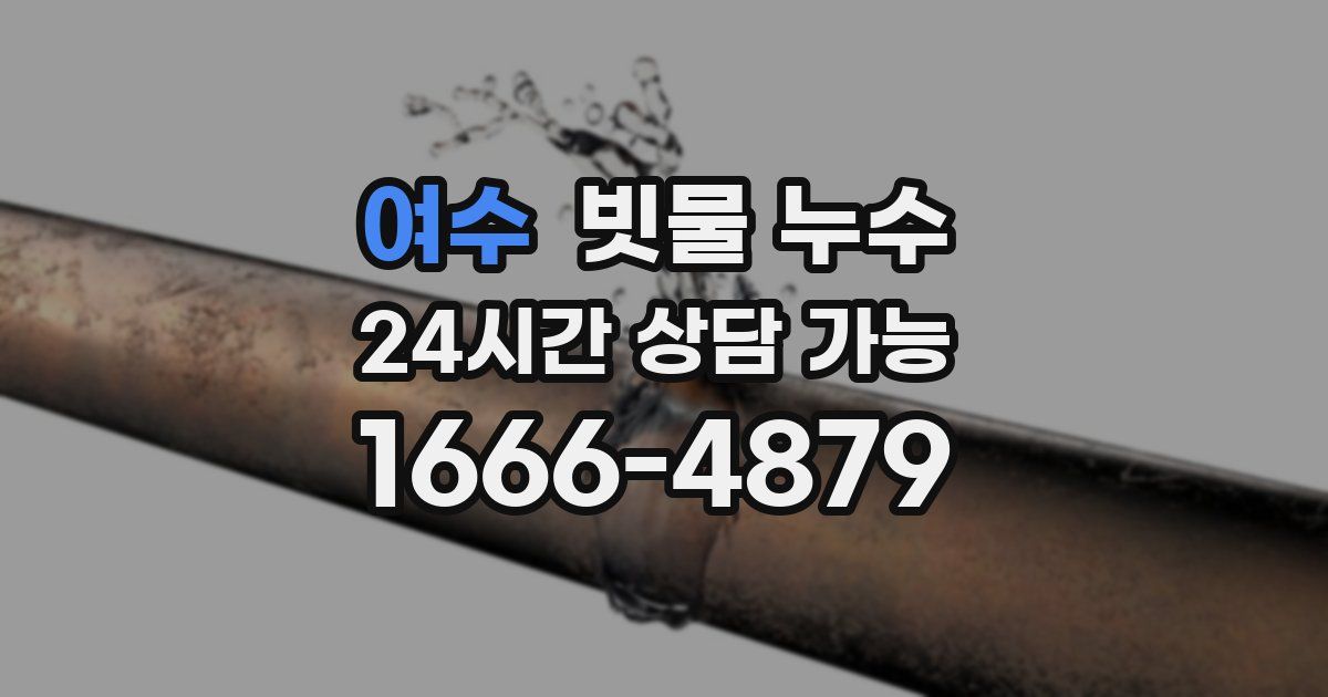 여수 빗물 누수