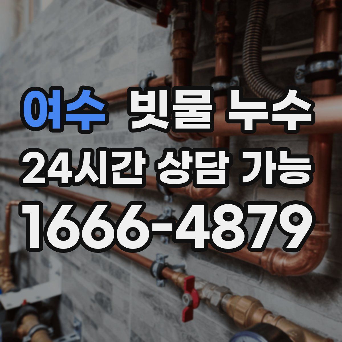 여수 빗물 누수