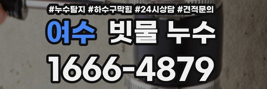 여수 빗물 누수