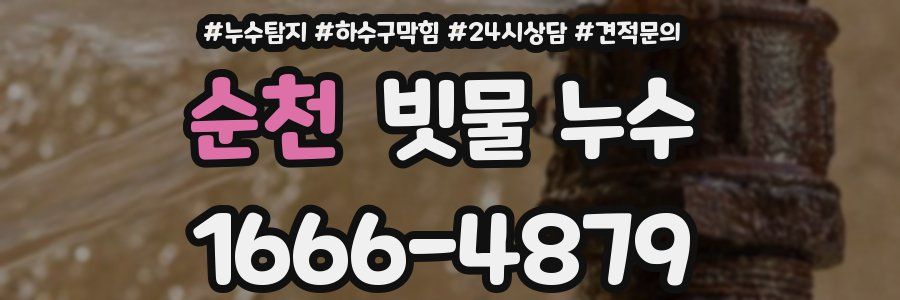 순천 빗물 누수