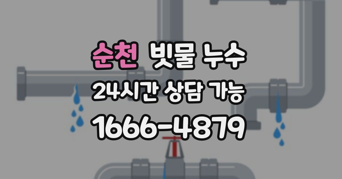 순천 빗물 누수