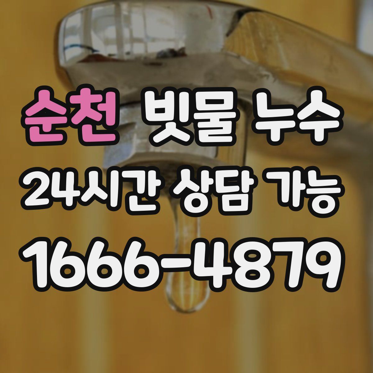 순천 빗물 누수