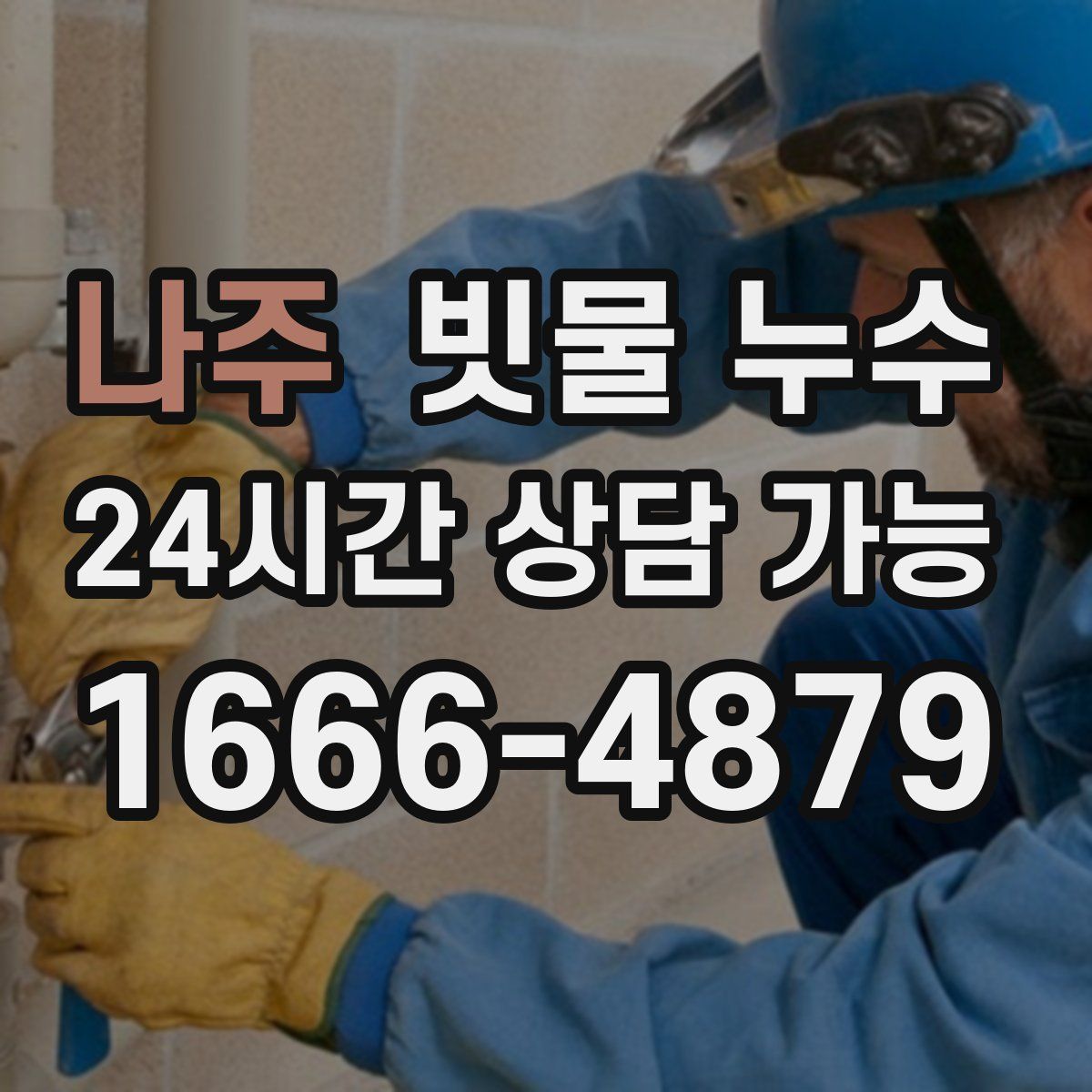 나주 빗물 누수