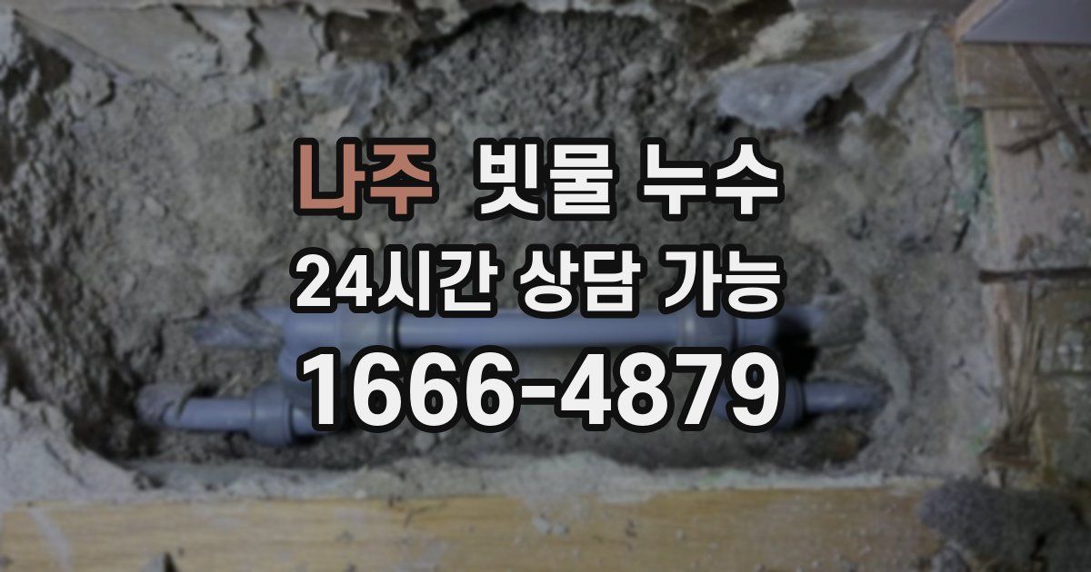 나주 빗물 누수
