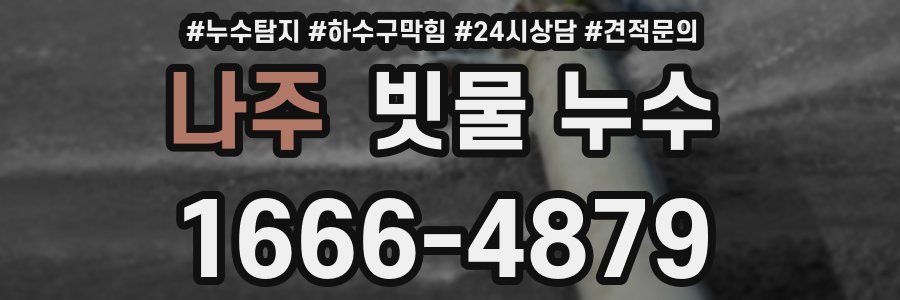 나주 빗물 누수