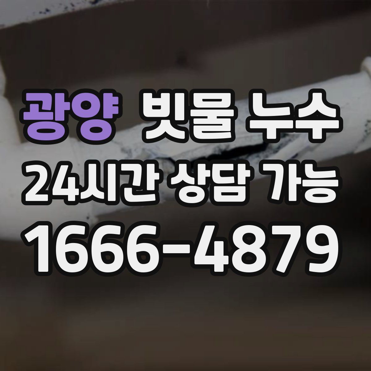 광양 빗물 누수