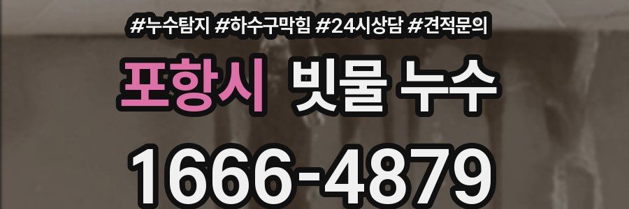 포항시 빗물 누수
