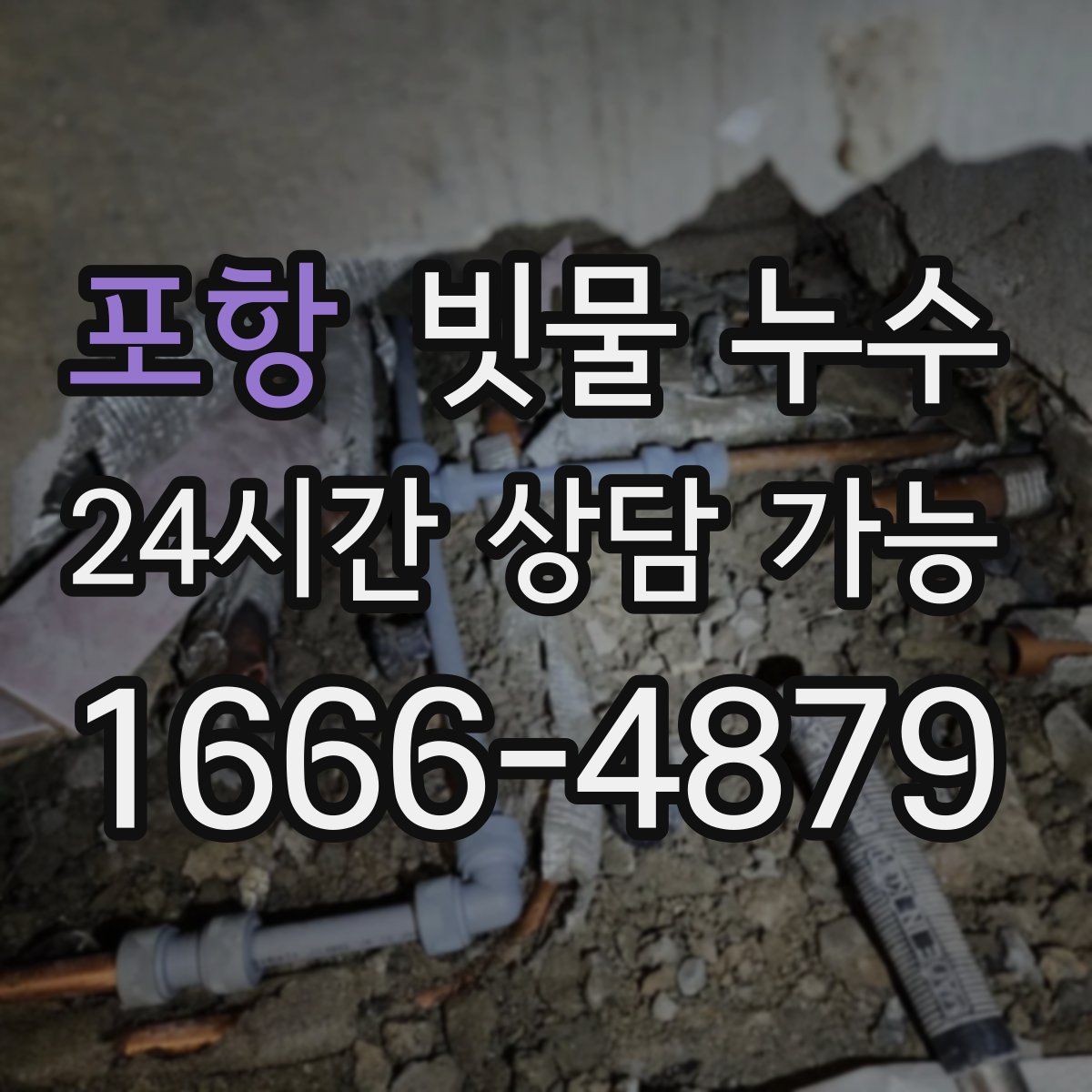 포항 빗물 누수